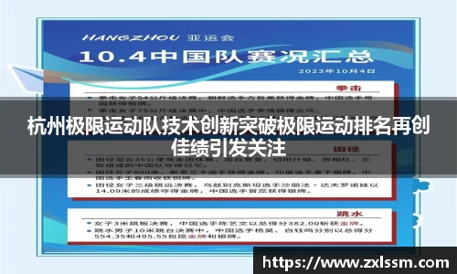 杭州极限运动队技术创新突破极限运动排名再创佳绩引发关注