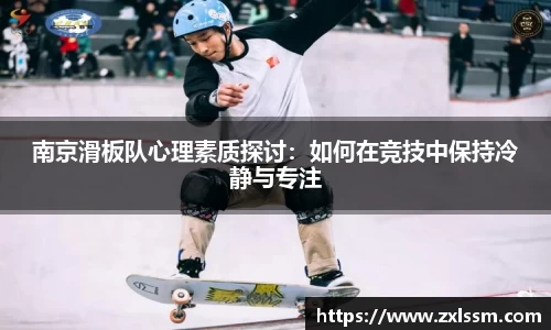 南京滑板队心理素质探讨：如何在竞技中保持冷静与专注