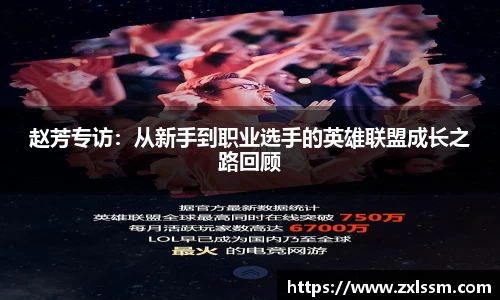 赵芳专访：从新手到职业选手的英雄联盟成长之路回顾