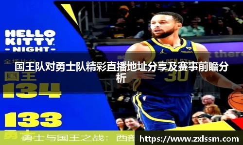 国王队对勇士队精彩直播地址分享及赛事前瞻分析